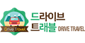 (주)드라이브트래블